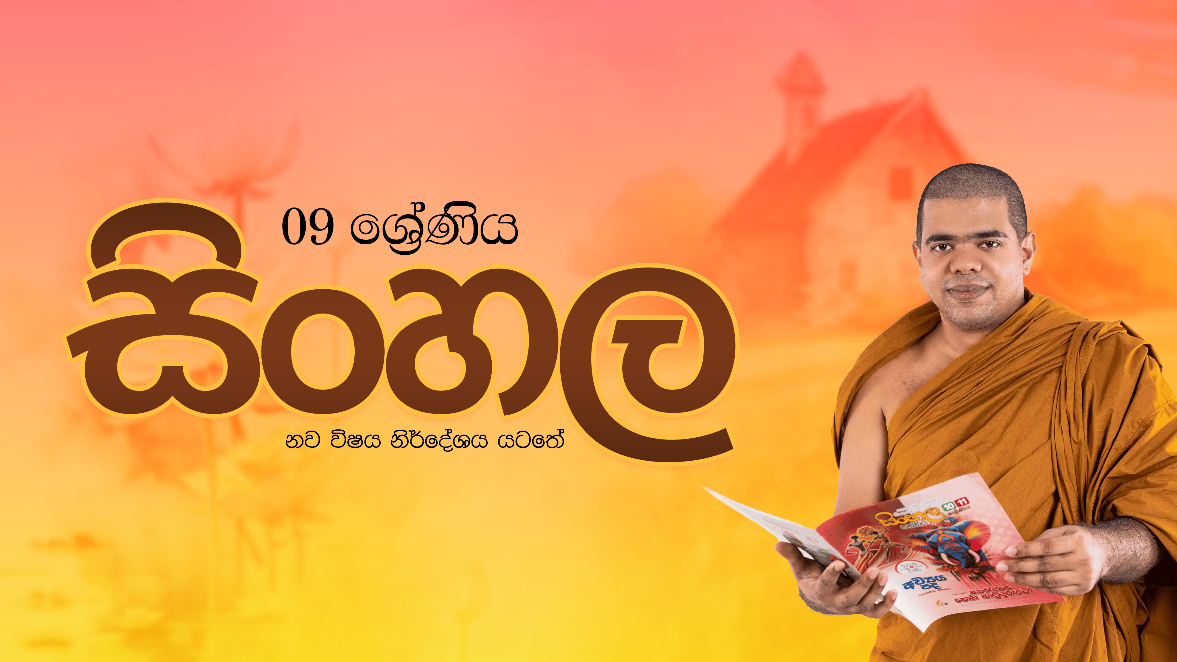 Grade 09 - Sinhala Class
